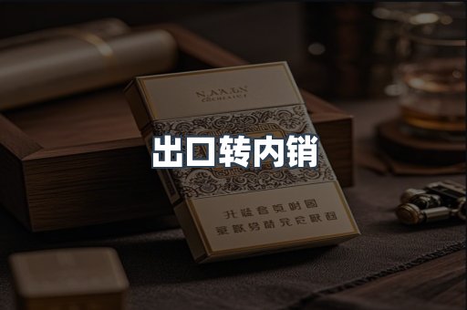 出口转内销